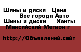 Шины и диски › Цена ­ 70 000 - Все города Авто » Шины и диски   . Ханты-Мансийский,Мегион г.